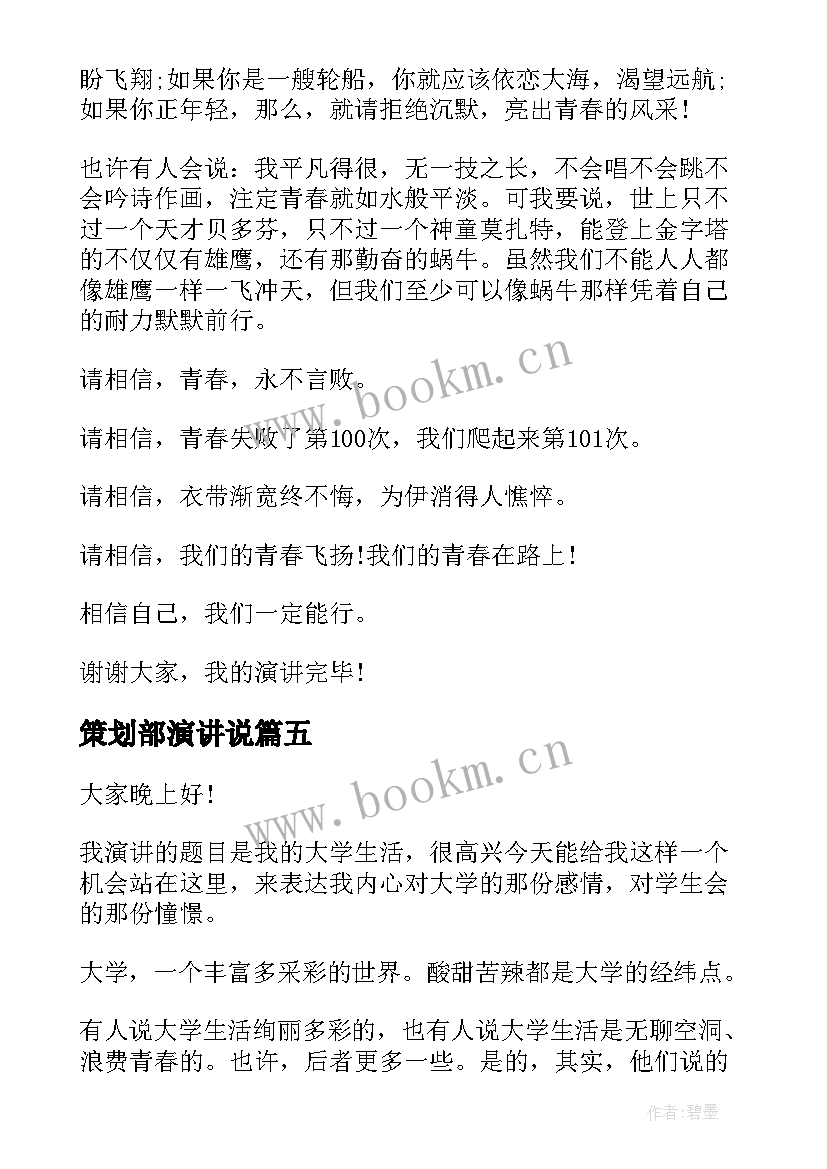 最新策划部演讲说(汇总7篇)