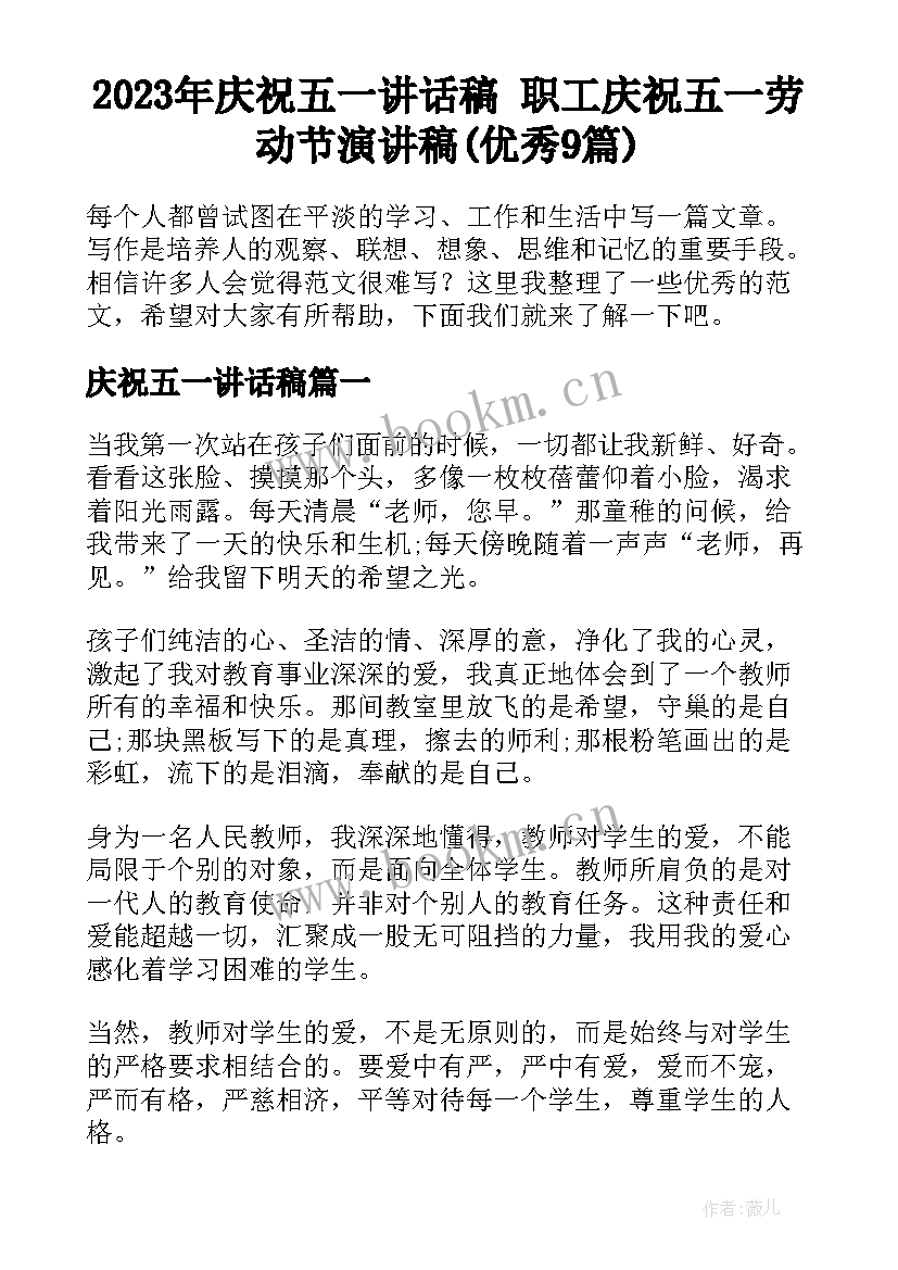 2023年庆祝五一讲话稿 职工庆祝五一劳动节演讲稿(优秀9篇)