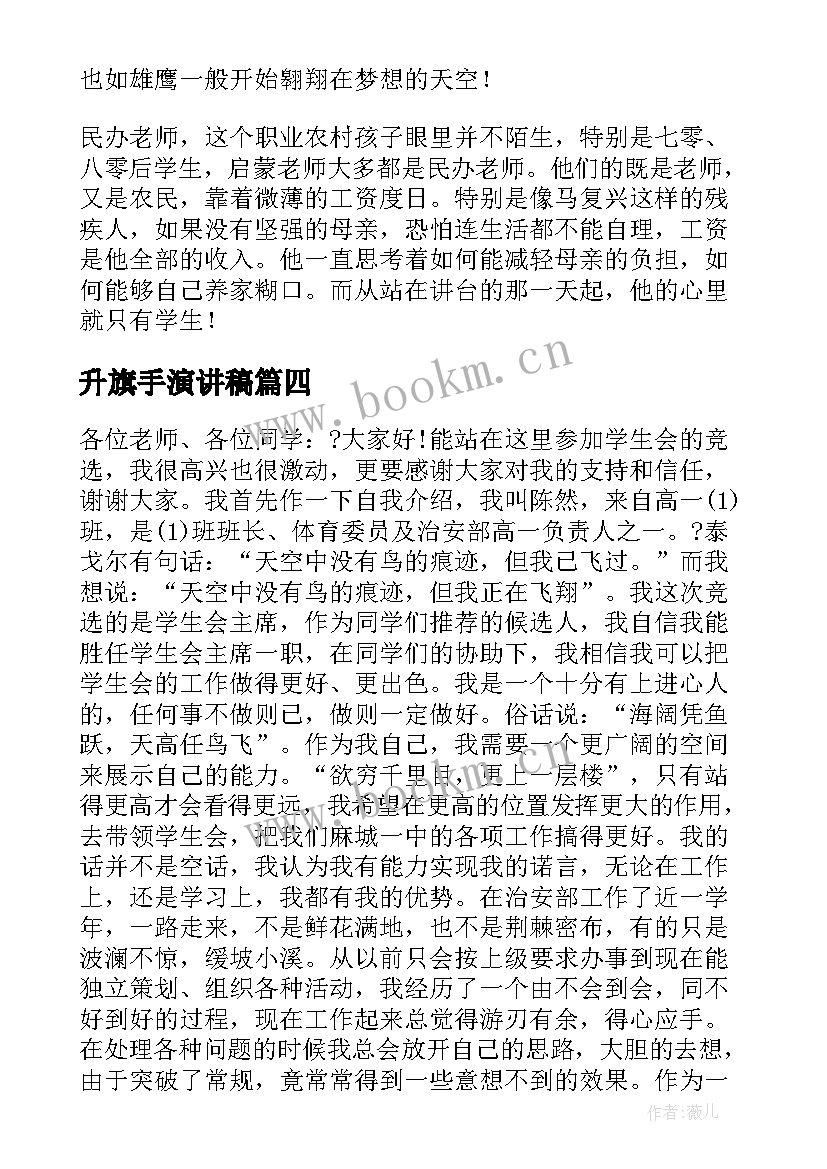 最新升旗手演讲稿 校园演讲稿演讲稿(通用9篇)