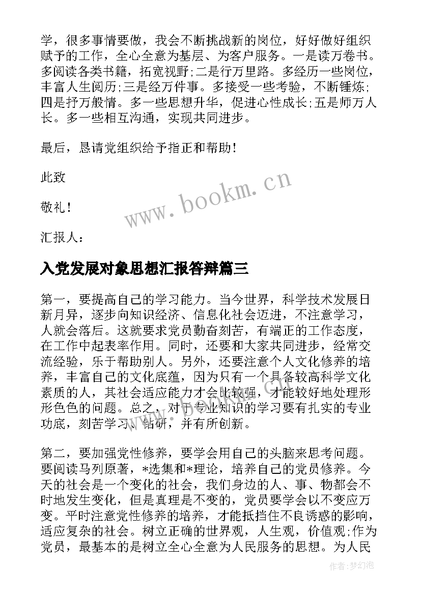 最新入党发展对象思想汇报答辩 发展对象入党思想汇报入党发展对象思想汇报(通用9篇)