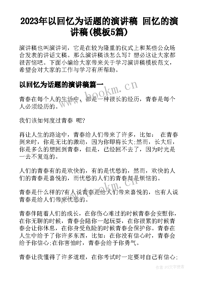 2023年以回忆为话题的演讲稿 回忆的演讲稿(模板5篇)