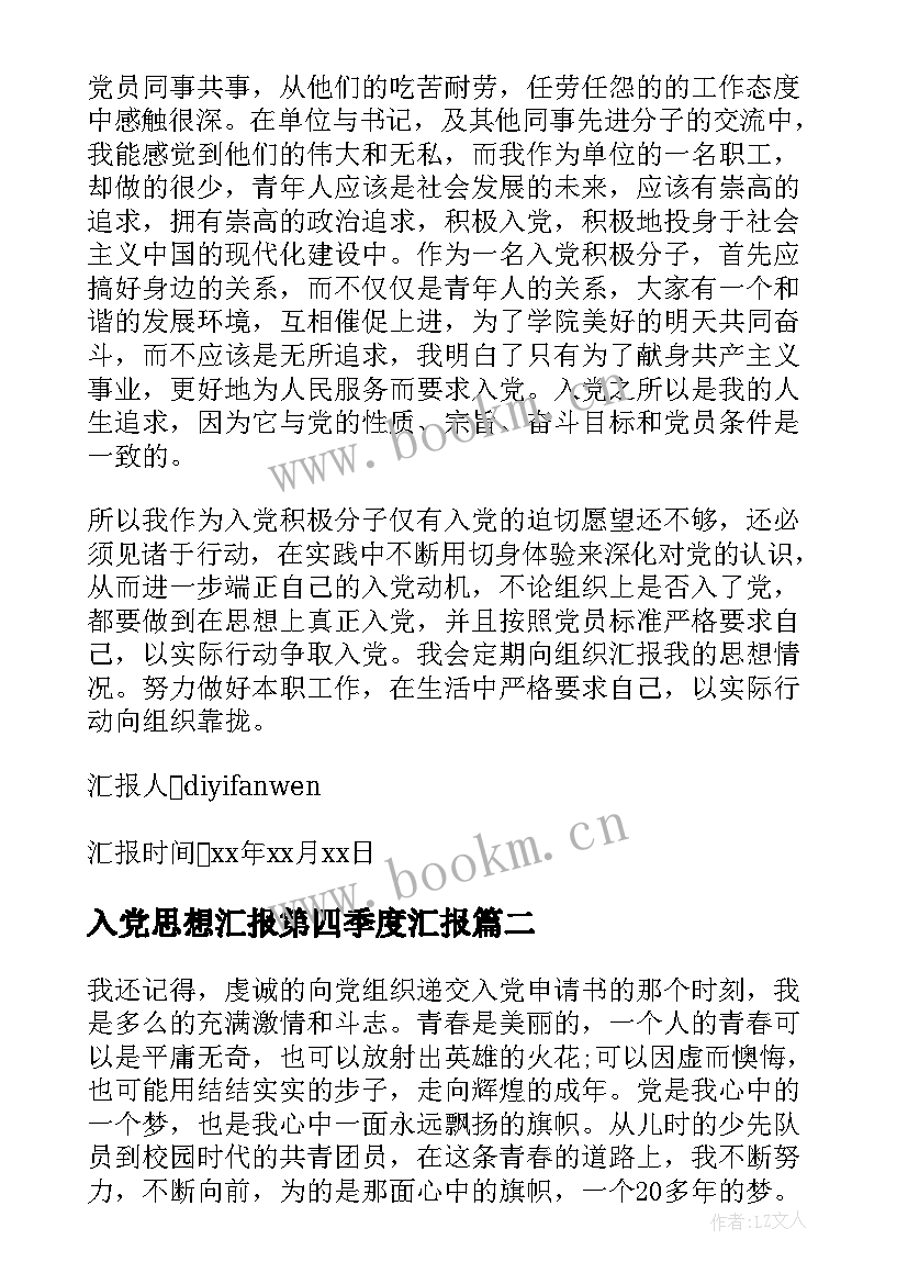 最新入党思想汇报第四季度汇报 第四季度入党思想汇报(模板6篇)