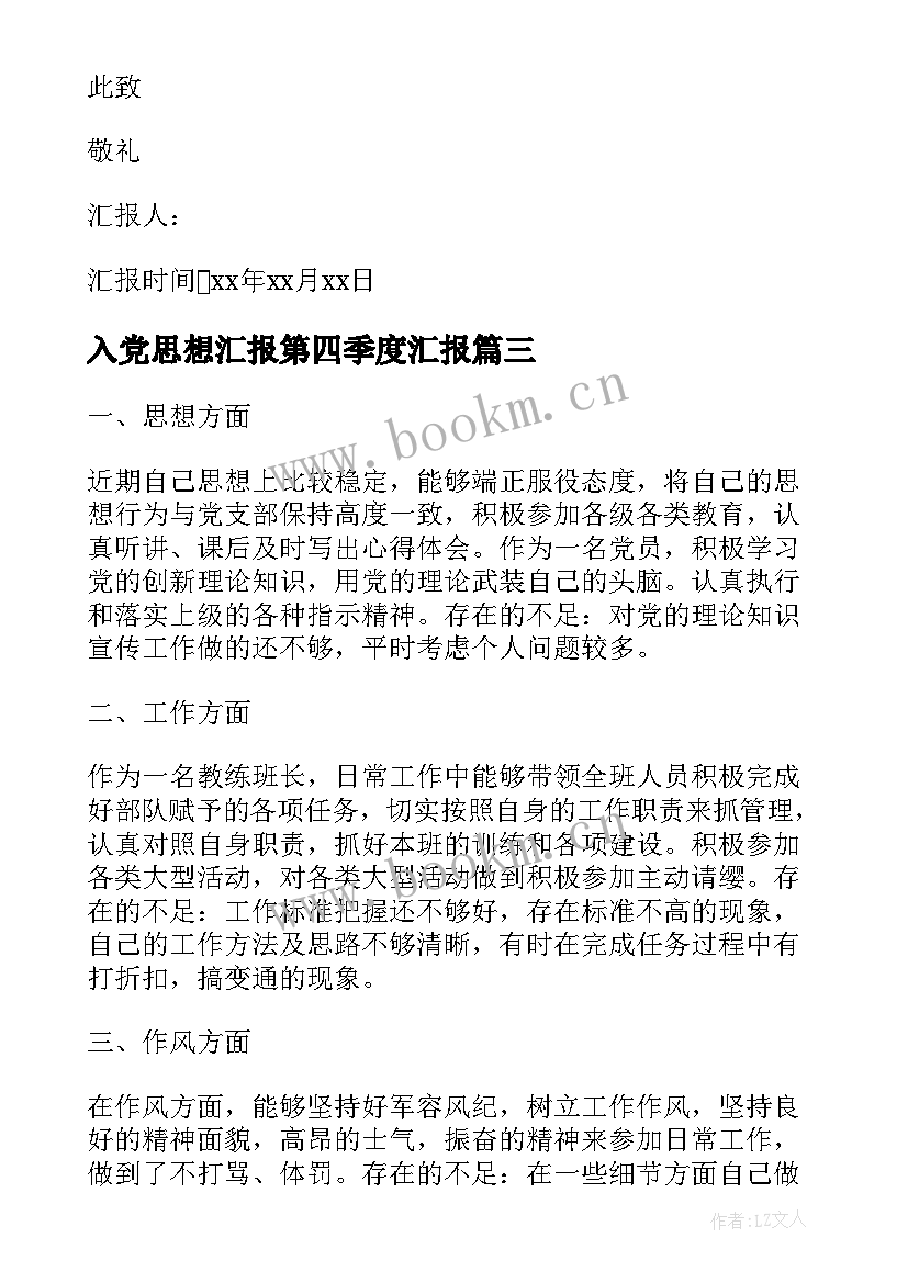 最新入党思想汇报第四季度汇报 第四季度入党思想汇报(模板6篇)