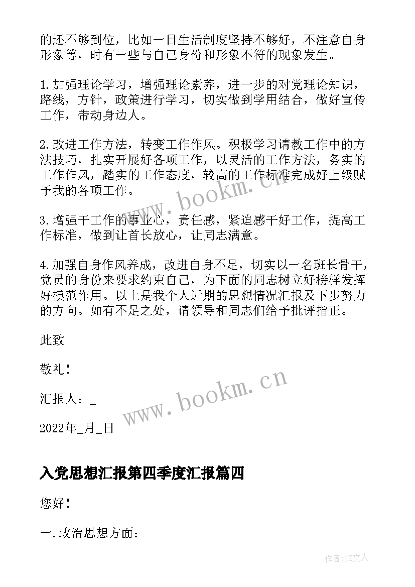 最新入党思想汇报第四季度汇报 第四季度入党思想汇报(模板6篇)