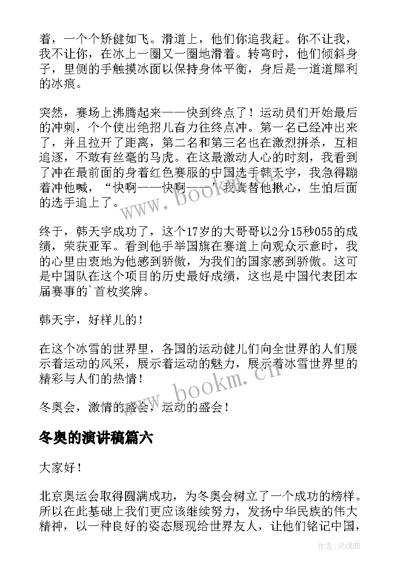 冬奥的演讲稿(优质9篇)