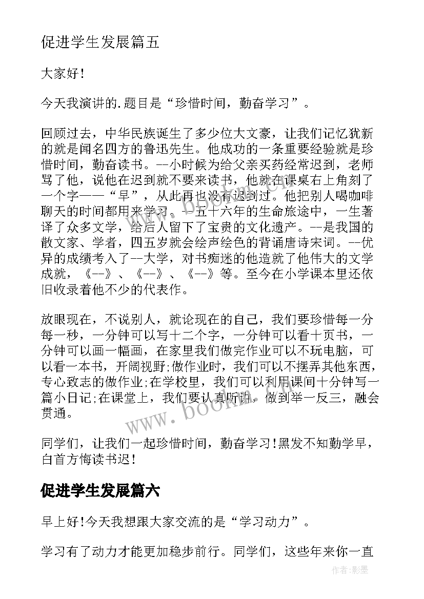 促进学生发展 学习的学生演讲稿(通用8篇)