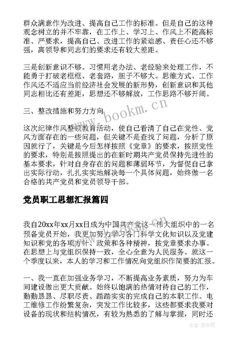 2023年党员职工思想汇报 教职工党员思想汇报(精选5篇)