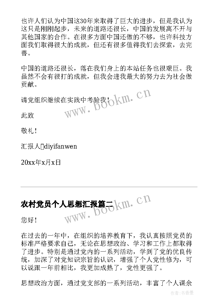 最新农村党员个人思想汇报 农村入党思想汇报年农村党员入党思想汇报(实用6篇)