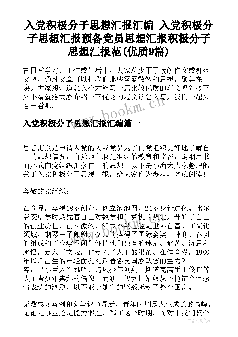 入党积极分子思想汇报汇编 入党积极分子思想汇报预备党员思想汇报积极分子思想汇报范(优质9篇)