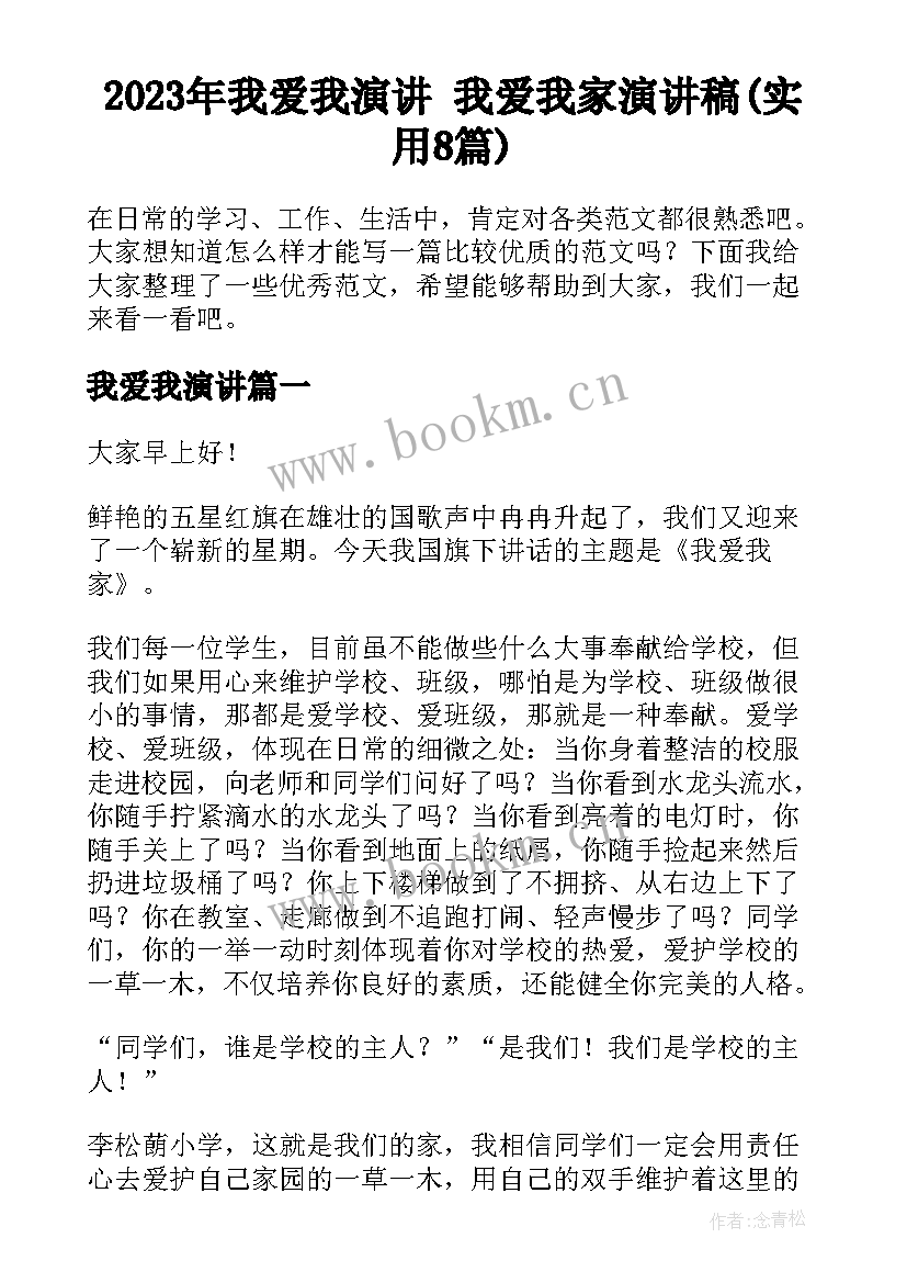 2023年我爱我演讲 我爱我家演讲稿(实用8篇)