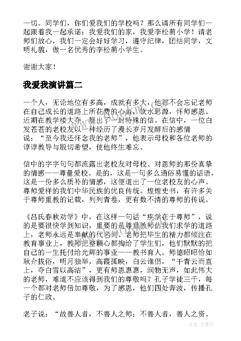 2023年我爱我演讲 我爱我家演讲稿(实用8篇)