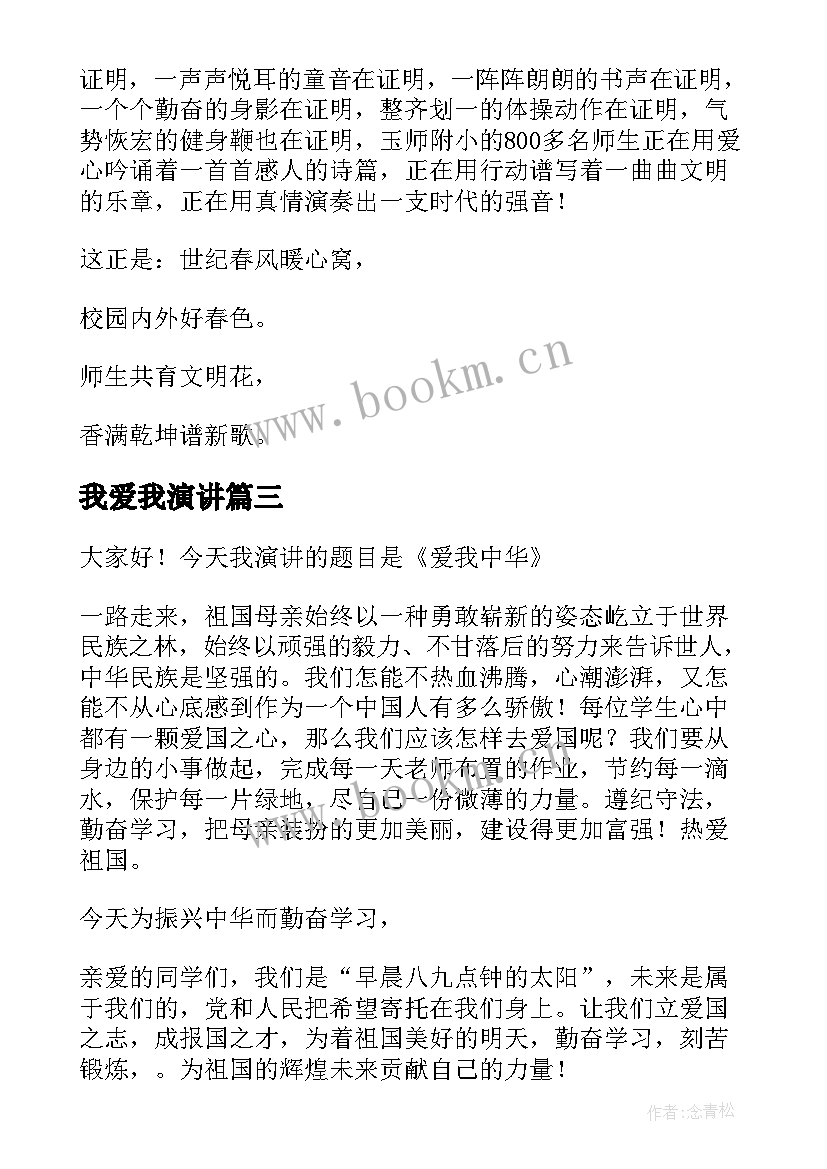 2023年我爱我演讲 我爱我家演讲稿(实用8篇)