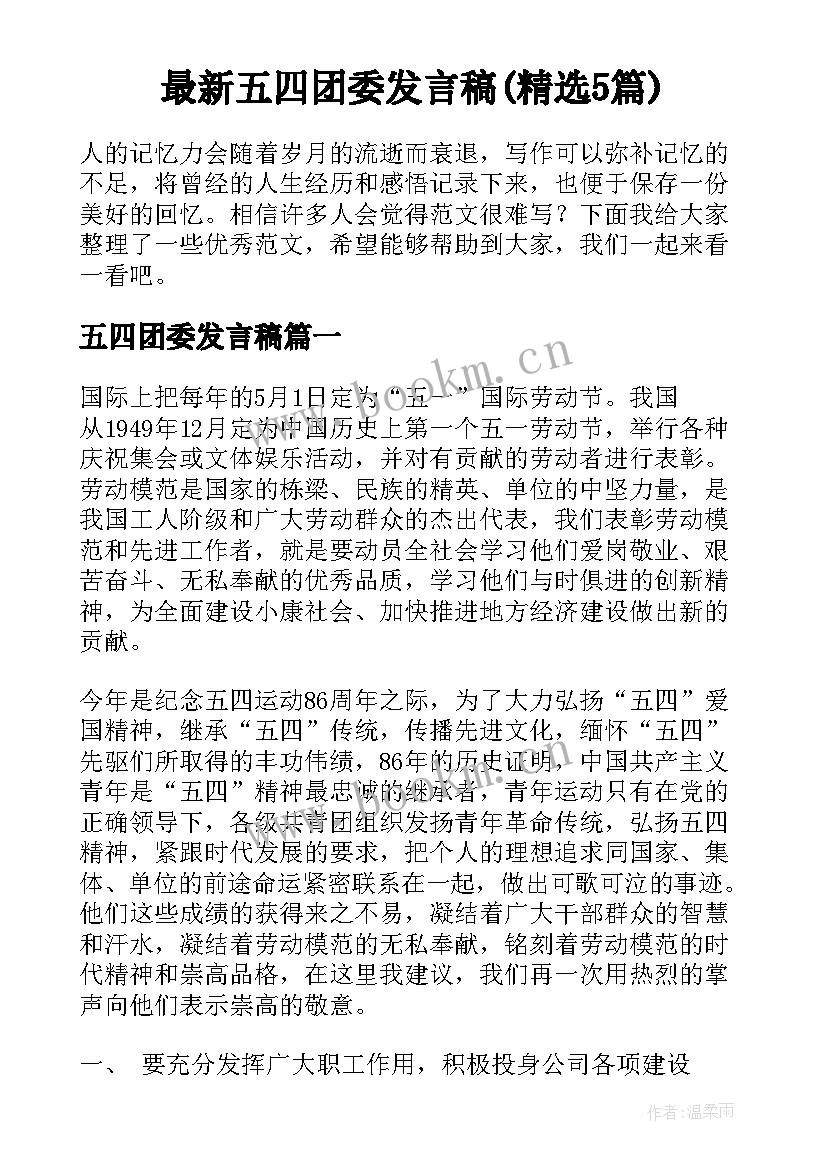 最新五四团委发言稿(精选5篇)