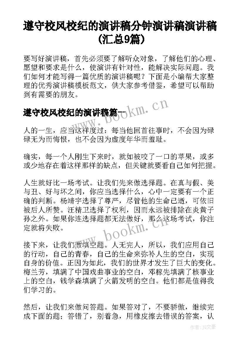 遵守校风校纪的演讲稿 分钟演讲稿演讲稿(汇总9篇)