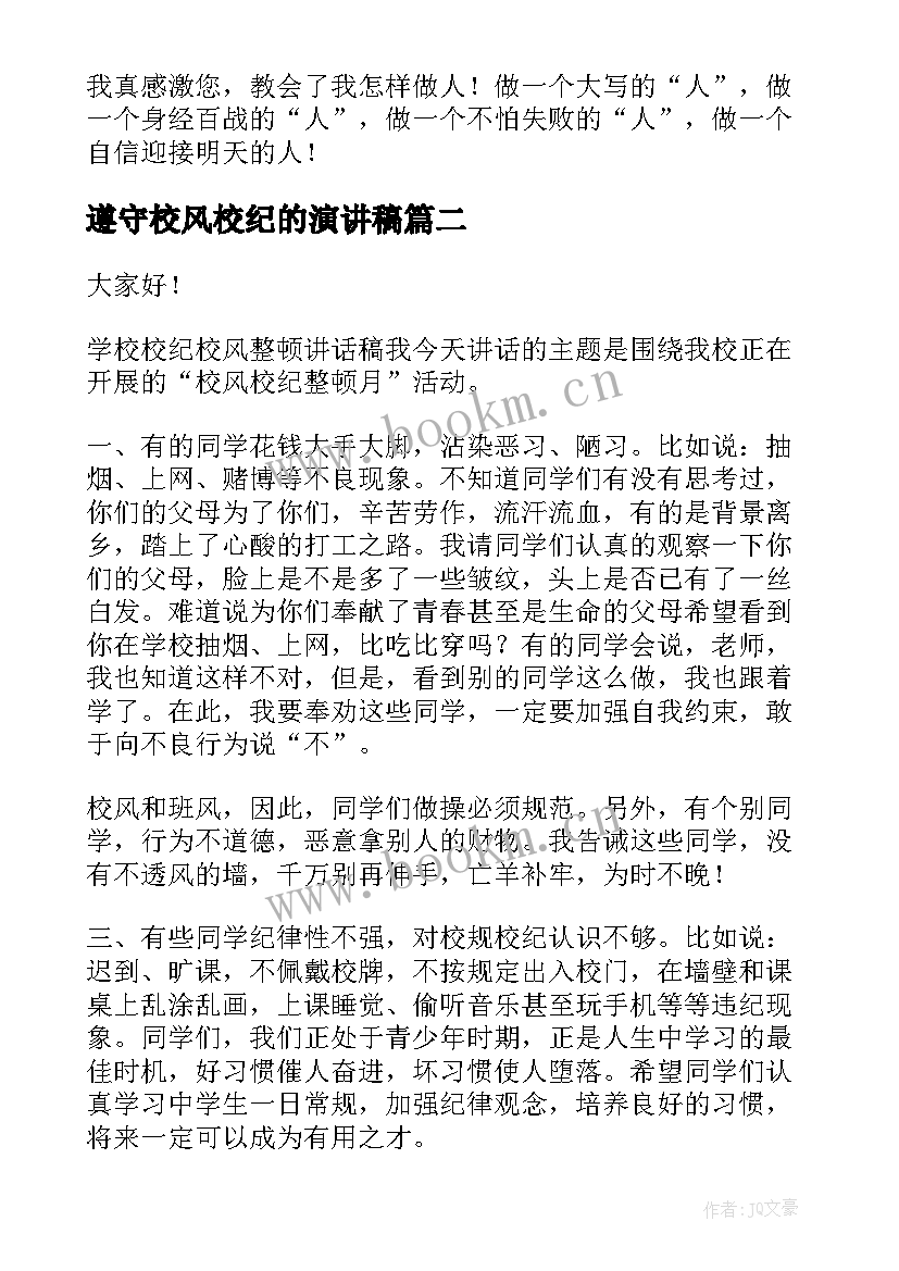 遵守校风校纪的演讲稿 分钟演讲稿演讲稿(汇总9篇)