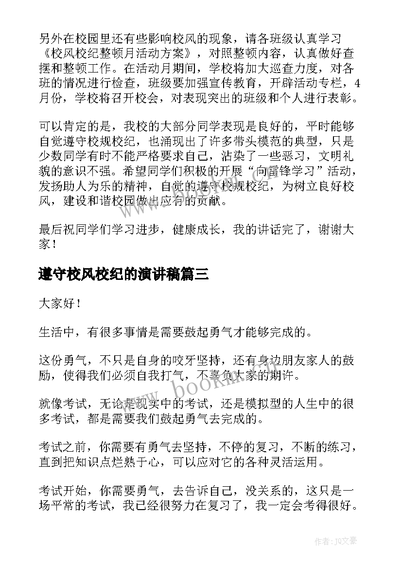 遵守校风校纪的演讲稿 分钟演讲稿演讲稿(汇总9篇)