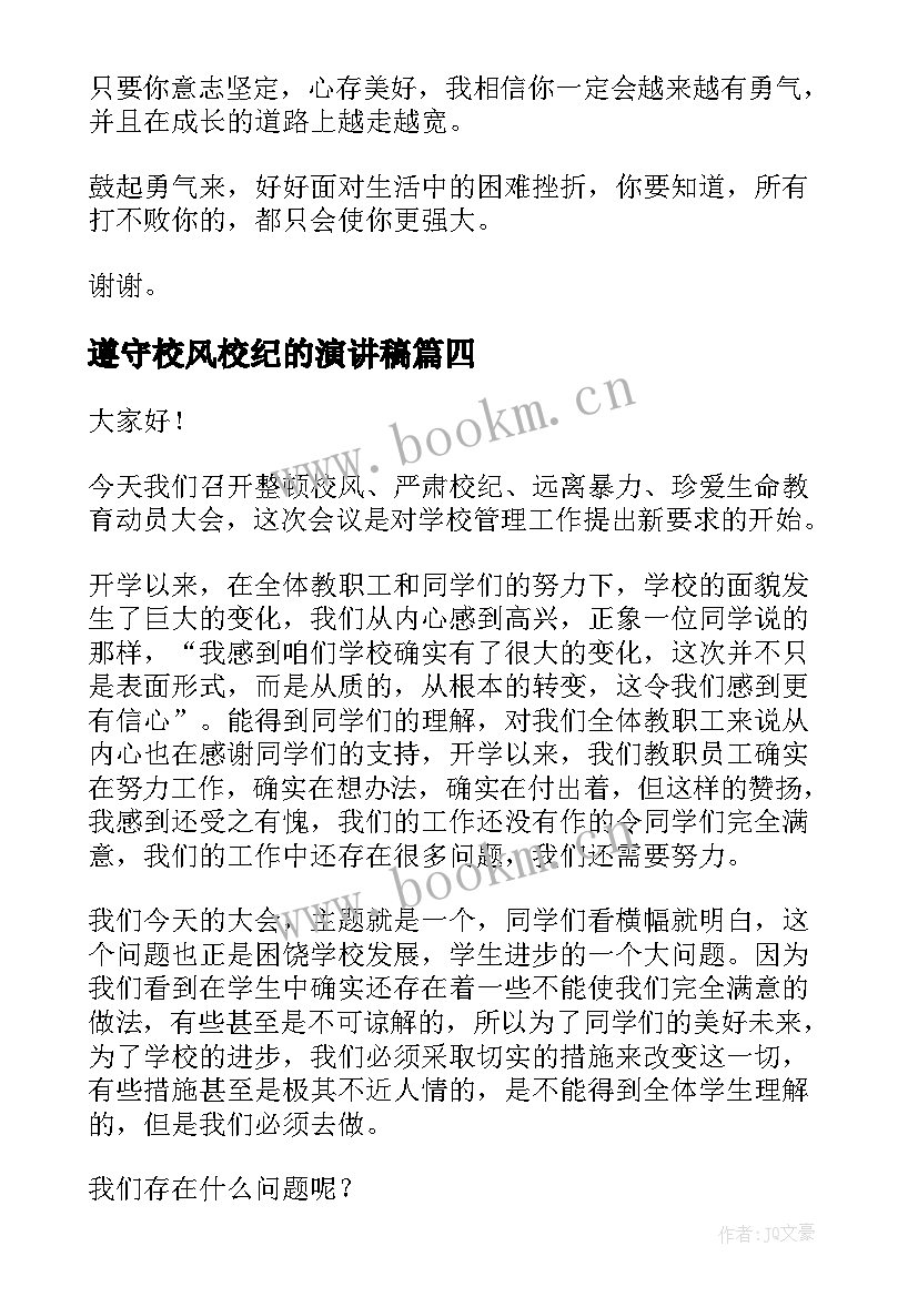 遵守校风校纪的演讲稿 分钟演讲稿演讲稿(汇总9篇)