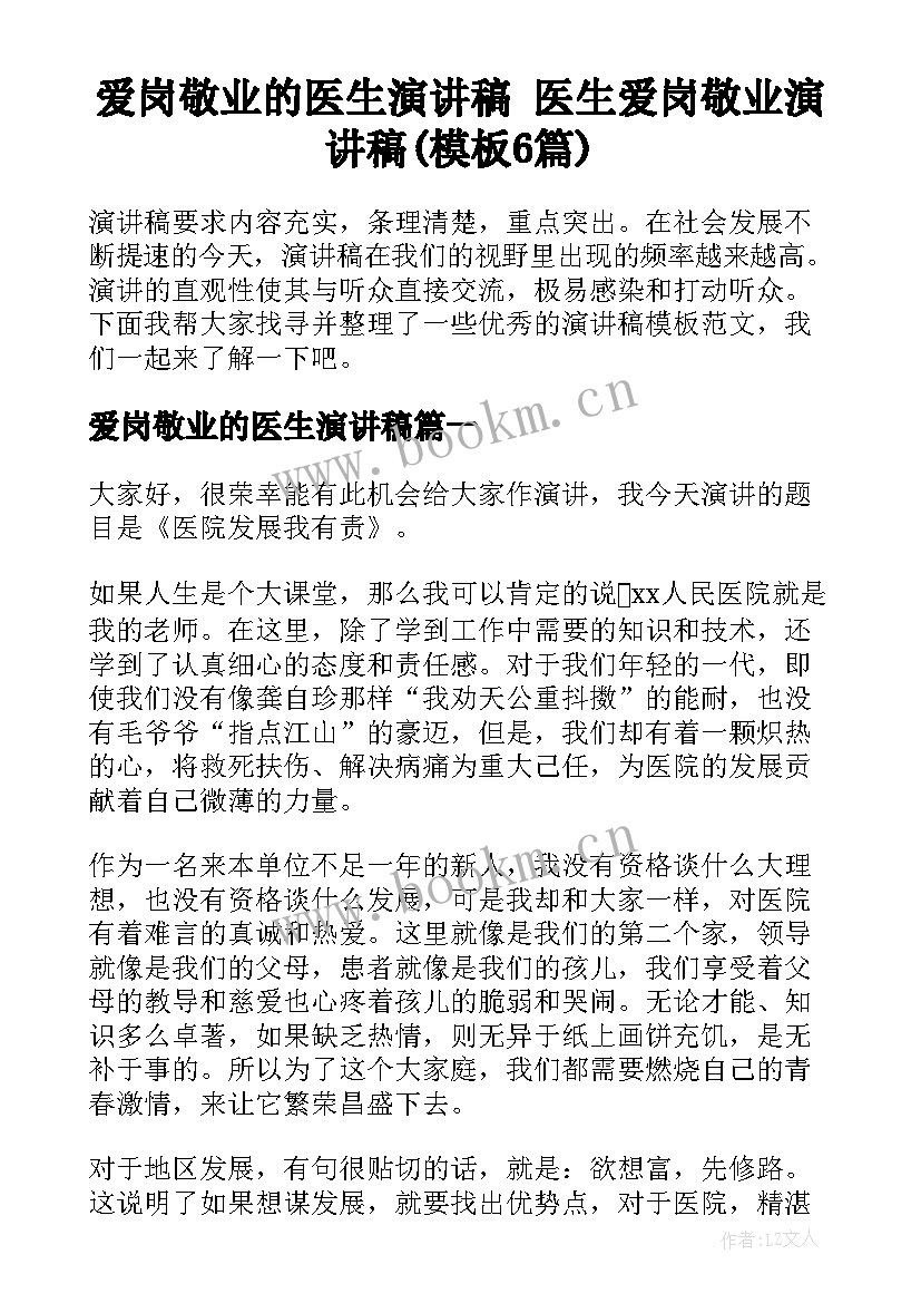 爱岗敬业的医生演讲稿 医生爱岗敬业演讲稿(模板6篇)