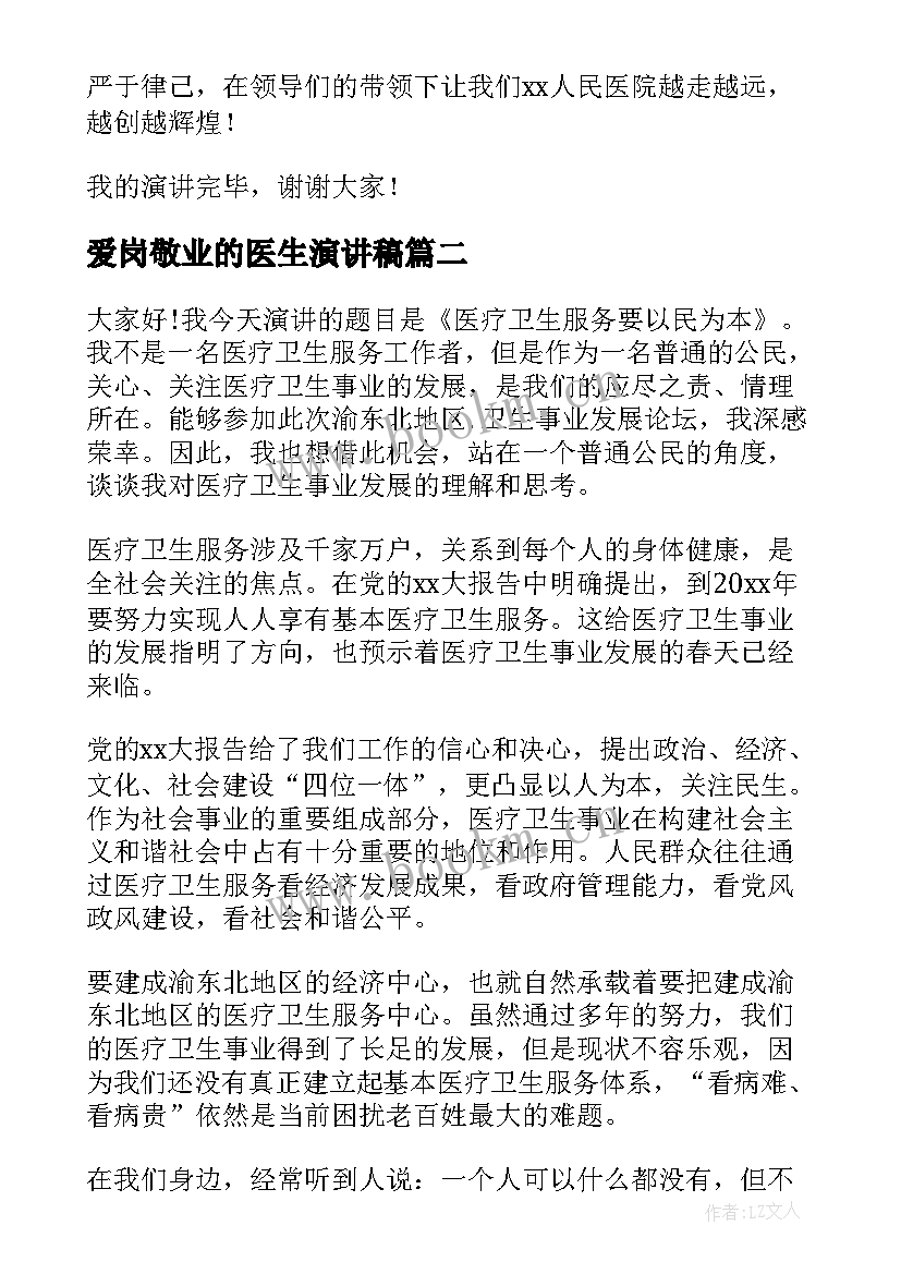 爱岗敬业的医生演讲稿 医生爱岗敬业演讲稿(模板6篇)