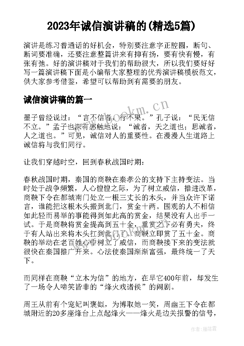 2023年诚信演讲稿的(精选5篇)