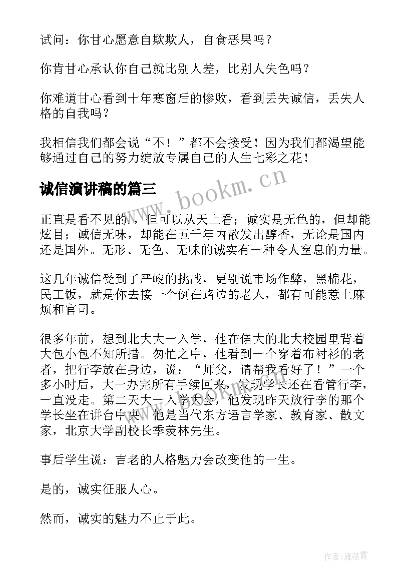 2023年诚信演讲稿的(精选5篇)