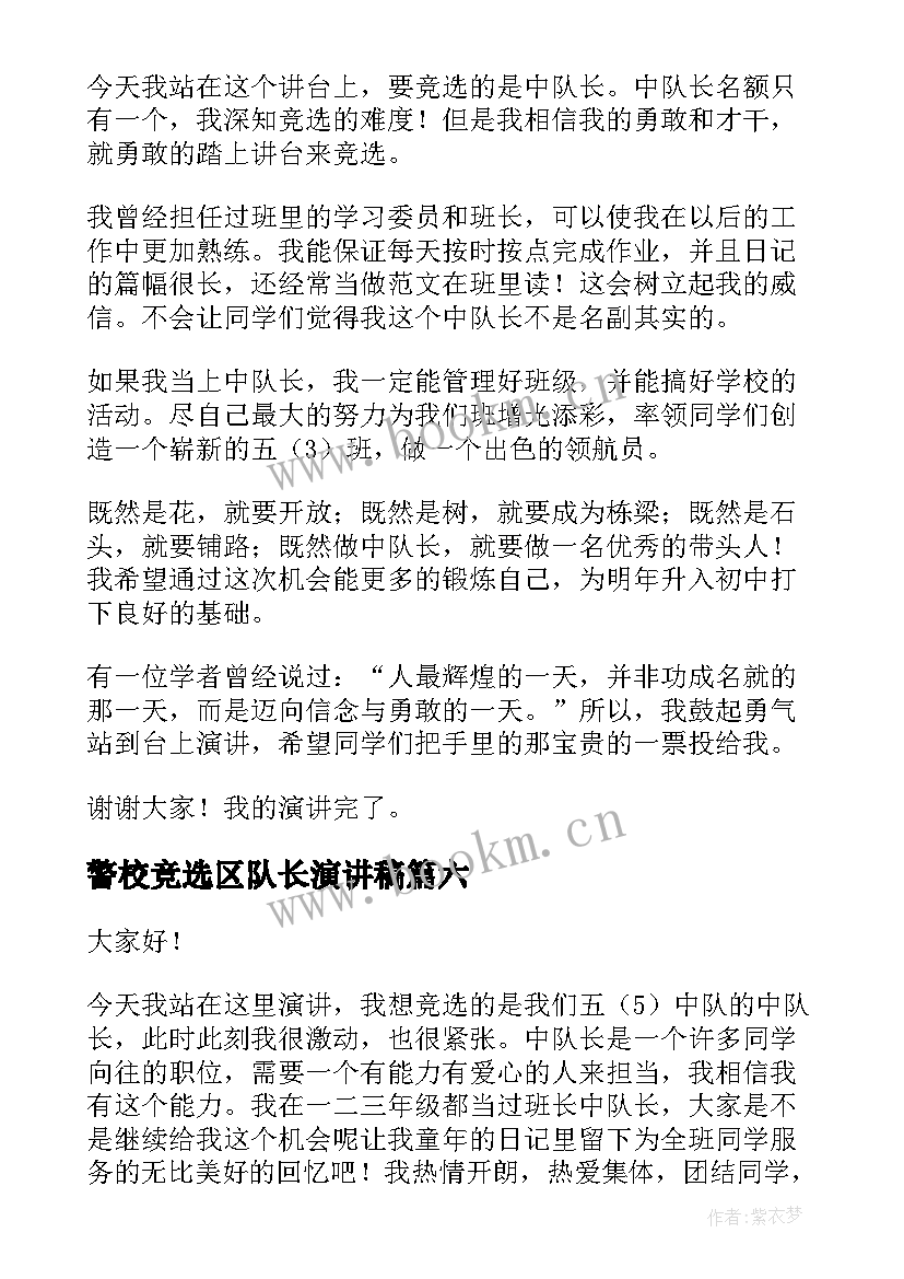 警校竞选区队长演讲稿 中队长竞选演讲稿(模板10篇)