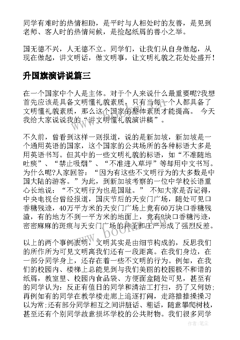 升国旗演讲说(通用10篇)