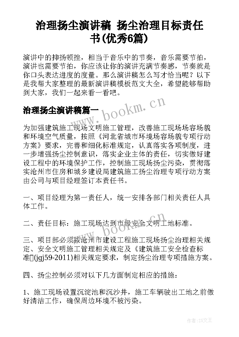 治理扬尘演讲稿 扬尘治理目标责任书(优秀6篇)