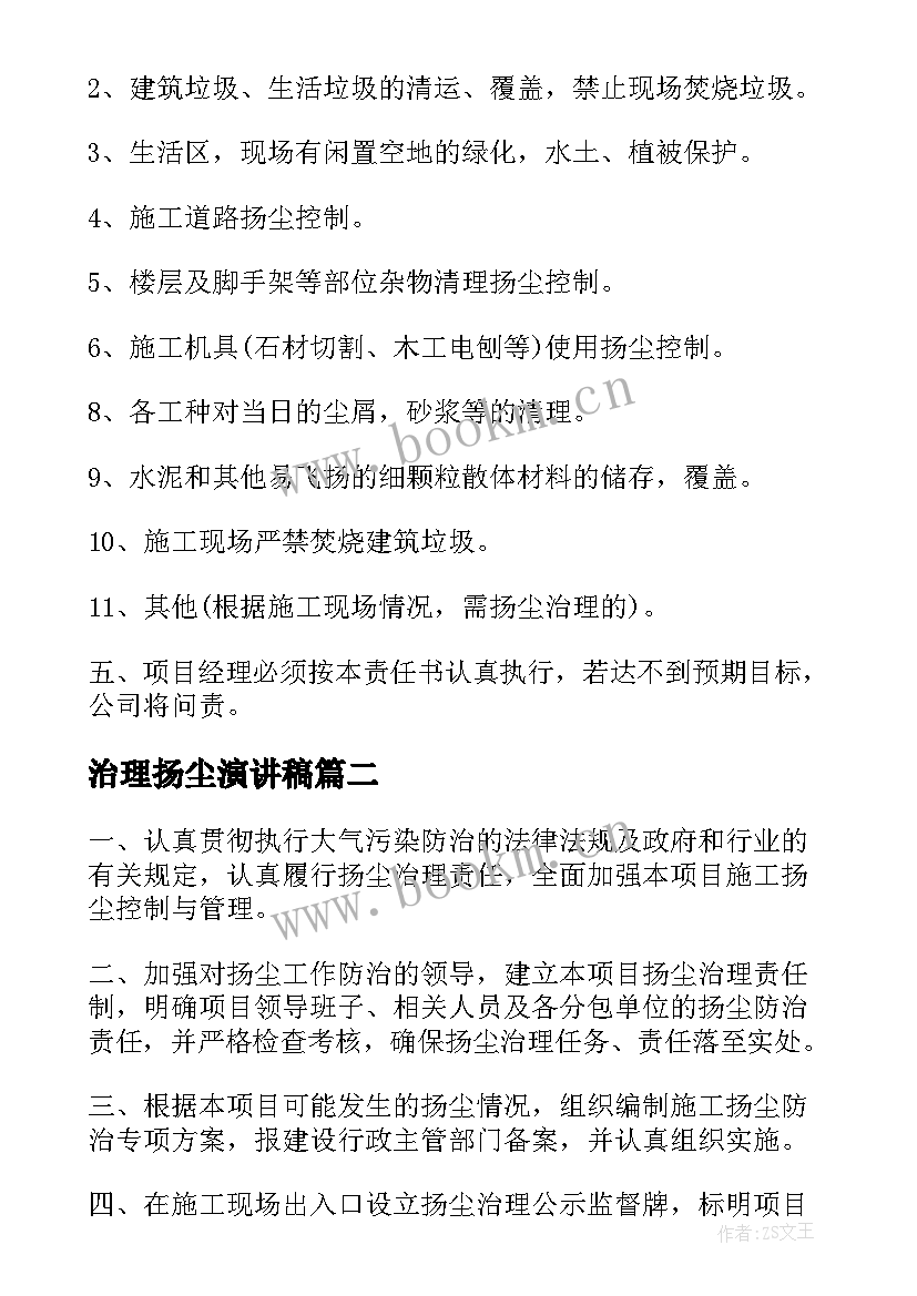 治理扬尘演讲稿 扬尘治理目标责任书(优秀6篇)