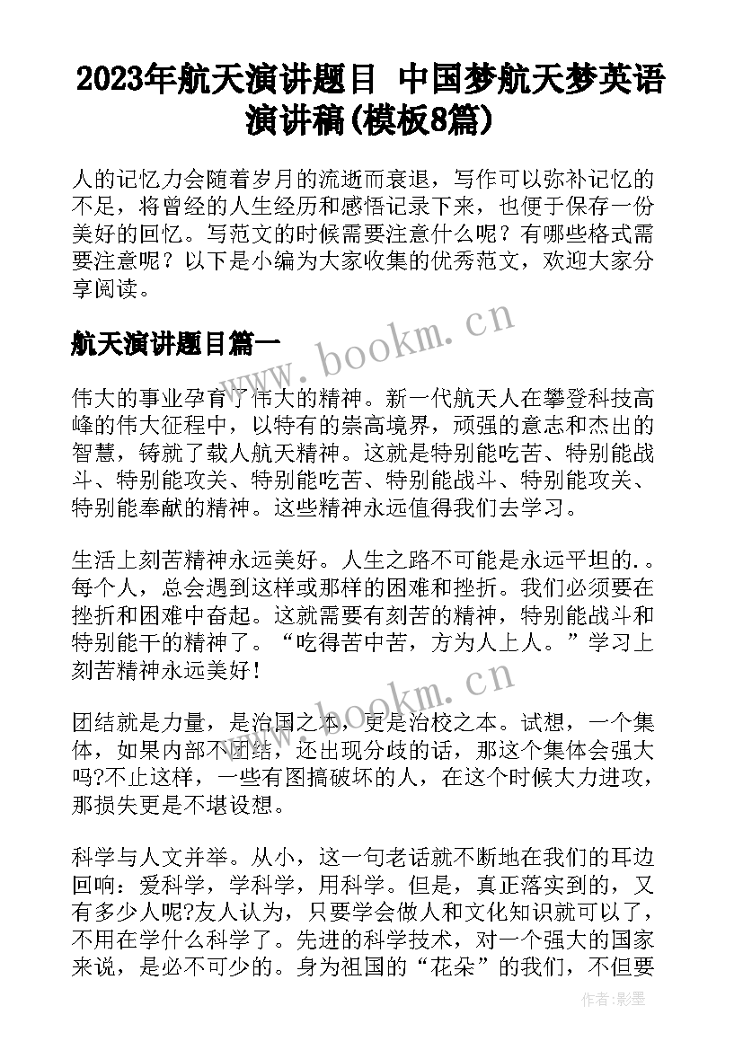 2023年航天演讲题目 中国梦航天梦英语演讲稿(模板8篇)