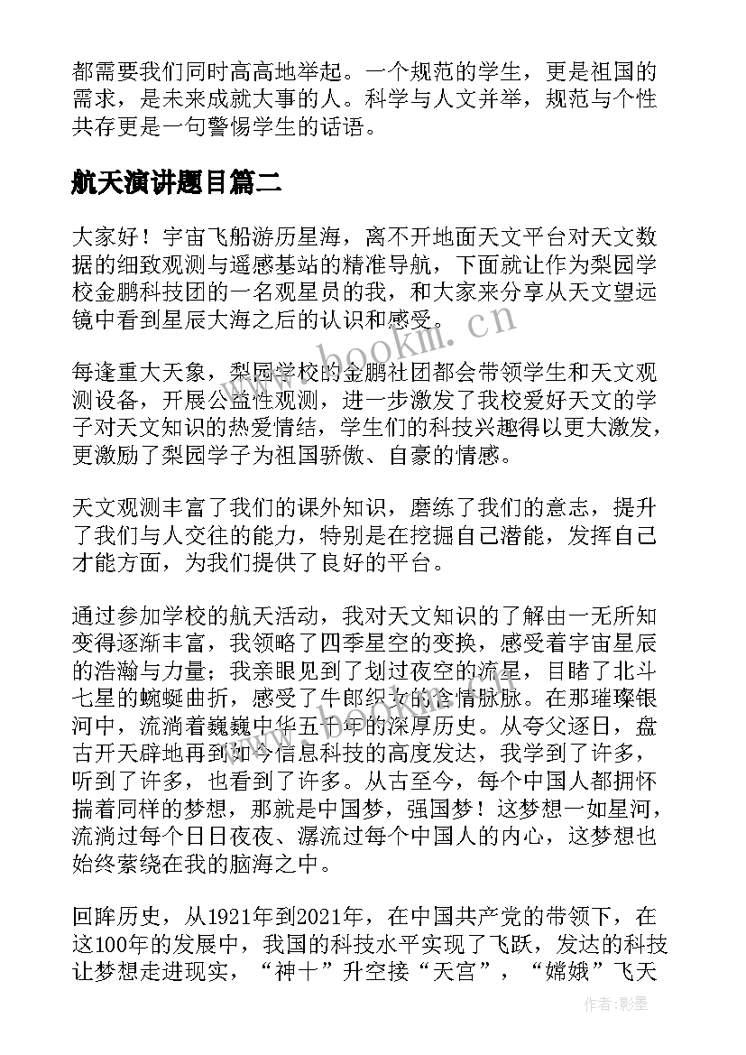 2023年航天演讲题目 中国梦航天梦英语演讲稿(模板8篇)