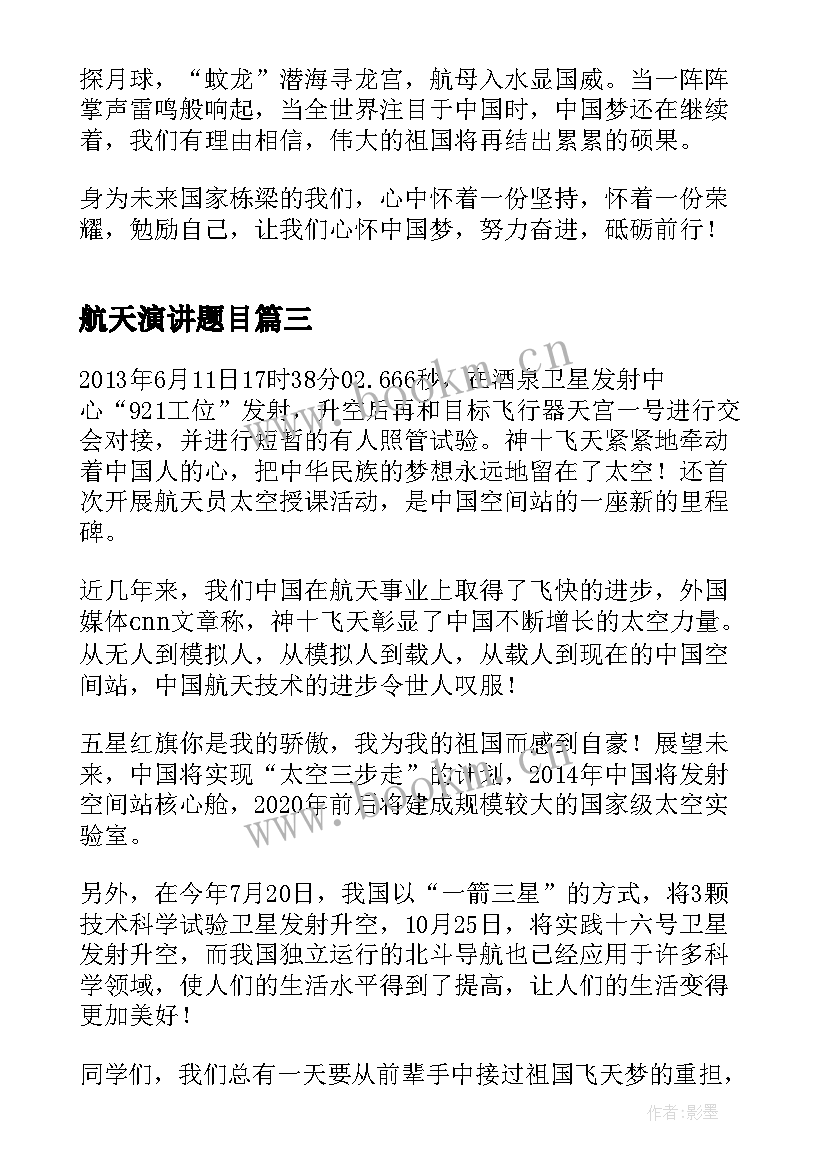 2023年航天演讲题目 中国梦航天梦英语演讲稿(模板8篇)