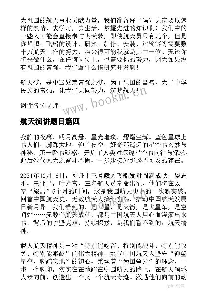 2023年航天演讲题目 中国梦航天梦英语演讲稿(模板8篇)