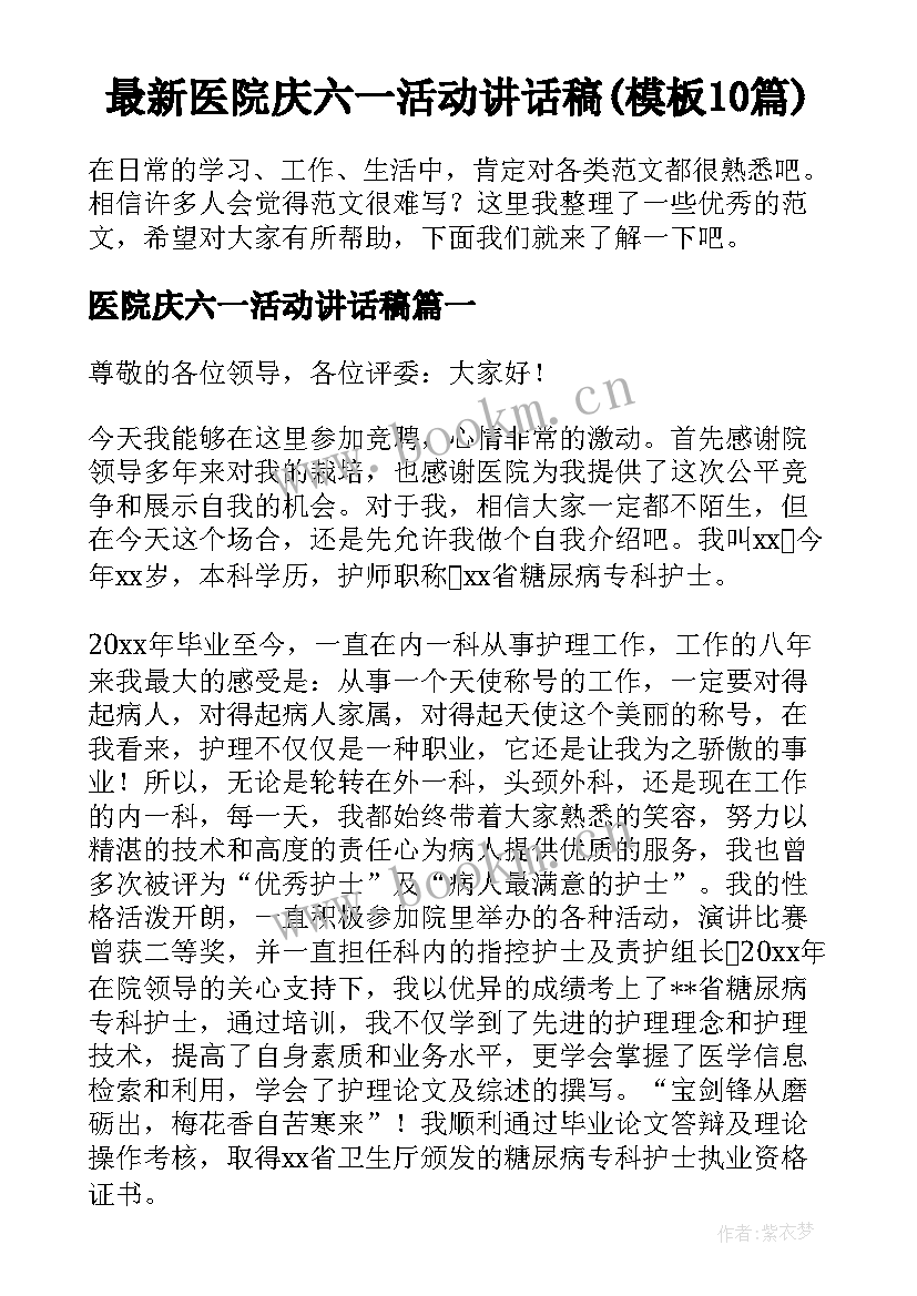 最新医院庆六一活动讲话稿(模板10篇)