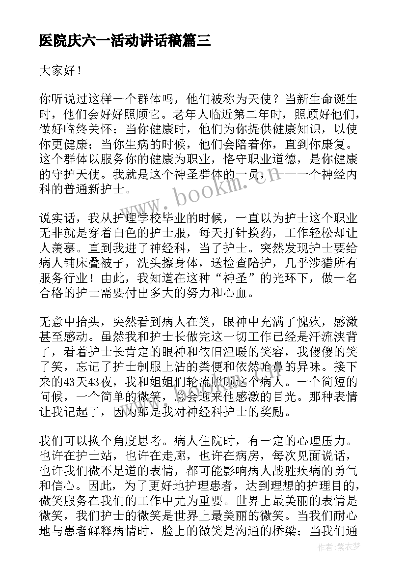 最新医院庆六一活动讲话稿(模板10篇)