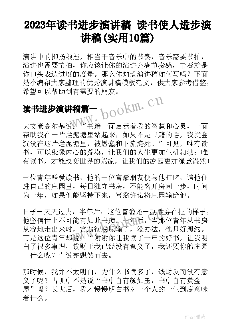 2023年读书进步演讲稿 读书使人进步演讲稿(实用10篇)