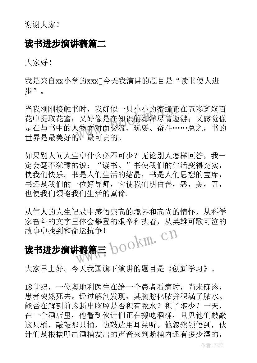 2023年读书进步演讲稿 读书使人进步演讲稿(实用10篇)