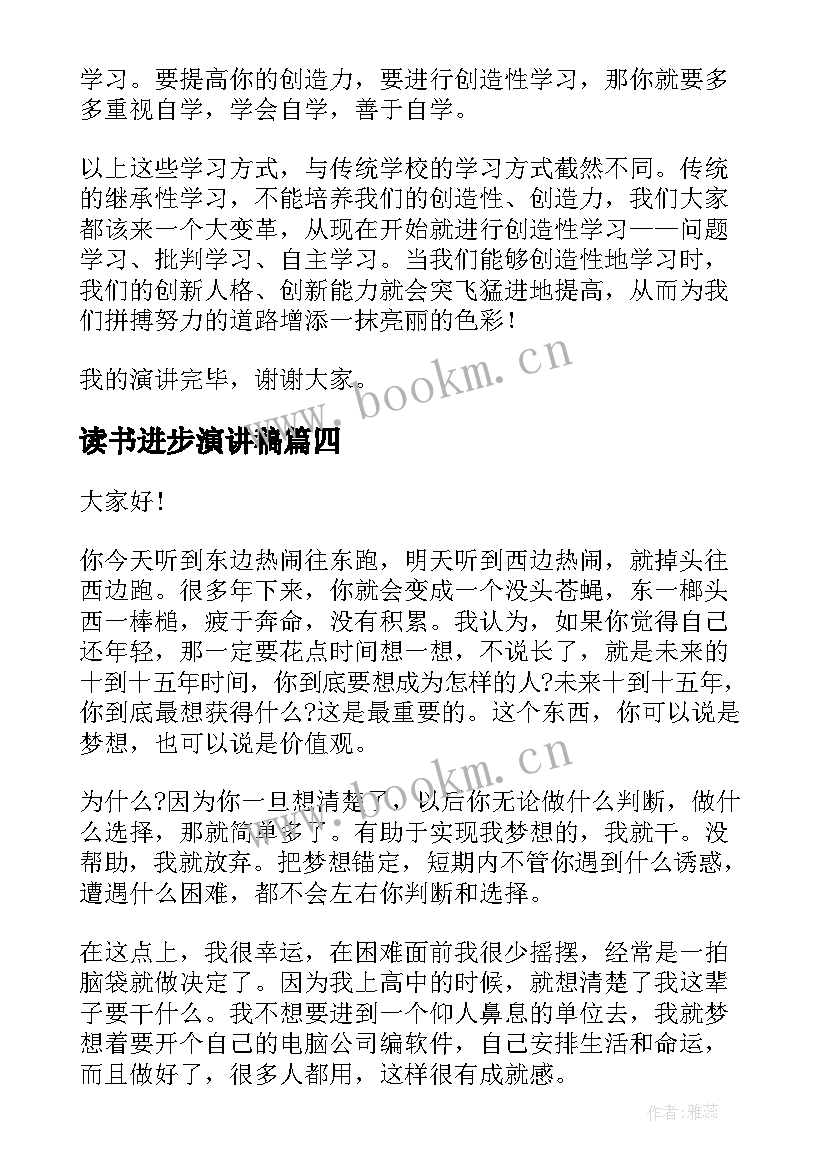 2023年读书进步演讲稿 读书使人进步演讲稿(实用10篇)