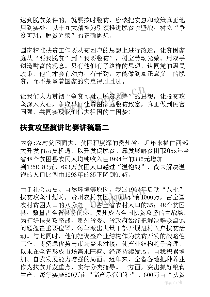 最新扶贫攻坚演讲比赛讲稿(优质7篇)