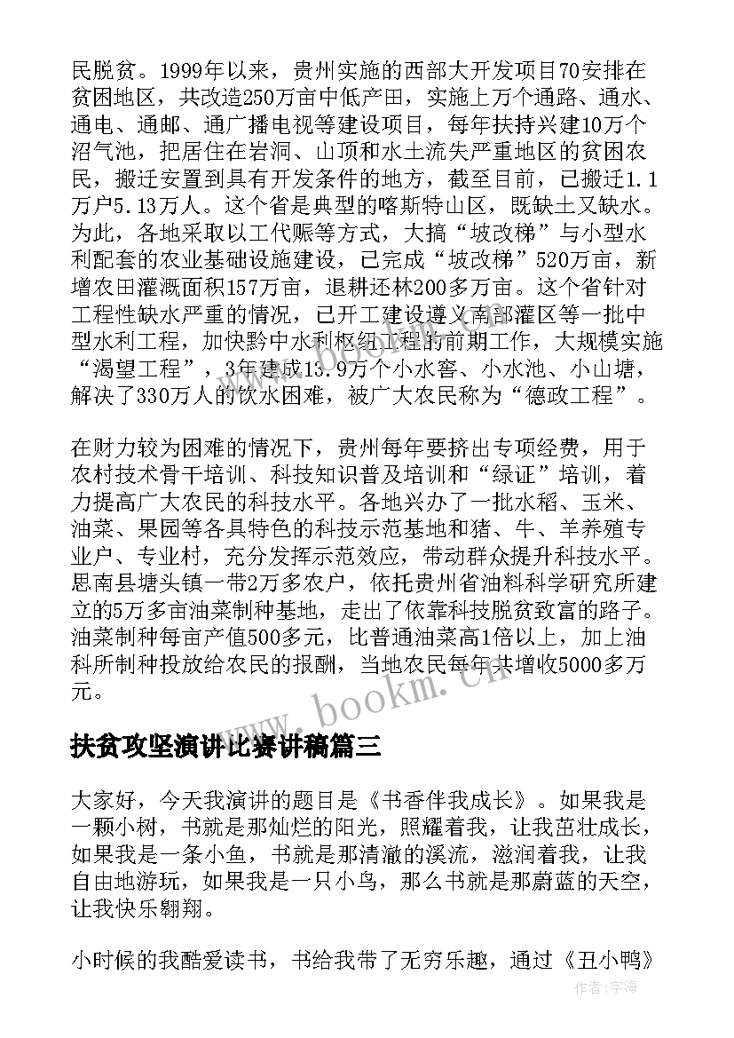 最新扶贫攻坚演讲比赛讲稿(优质7篇)