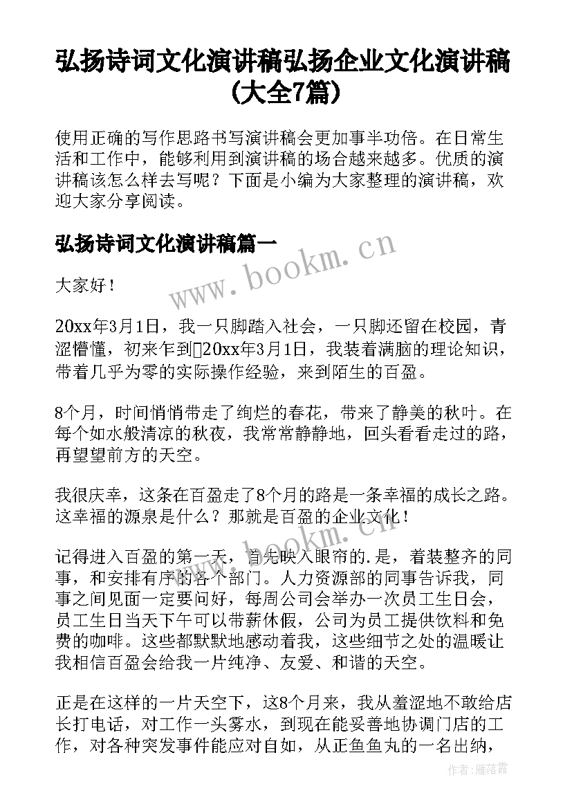 弘扬诗词文化演讲稿 弘扬企业文化演讲稿(大全7篇)