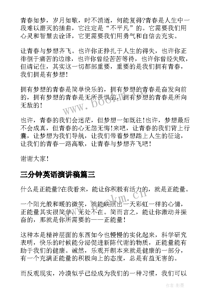 三分钟英语演讲稿 青春演讲稿三分钟(优秀5篇)