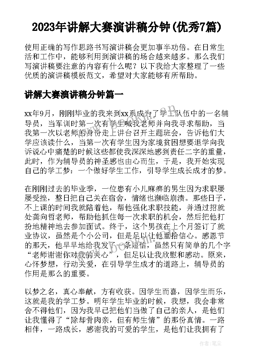 2023年讲解大赛演讲稿分钟(优秀7篇)