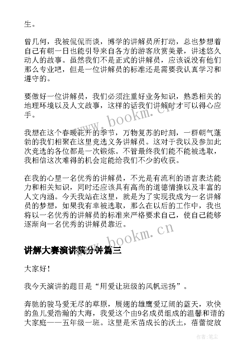 2023年讲解大赛演讲稿分钟(优秀7篇)