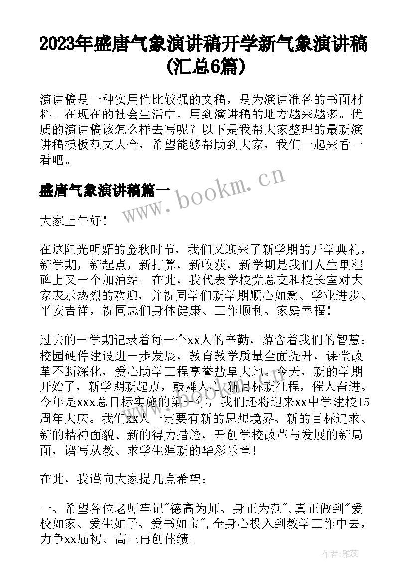 2023年盛唐气象演讲稿 开学新气象演讲稿(汇总6篇)