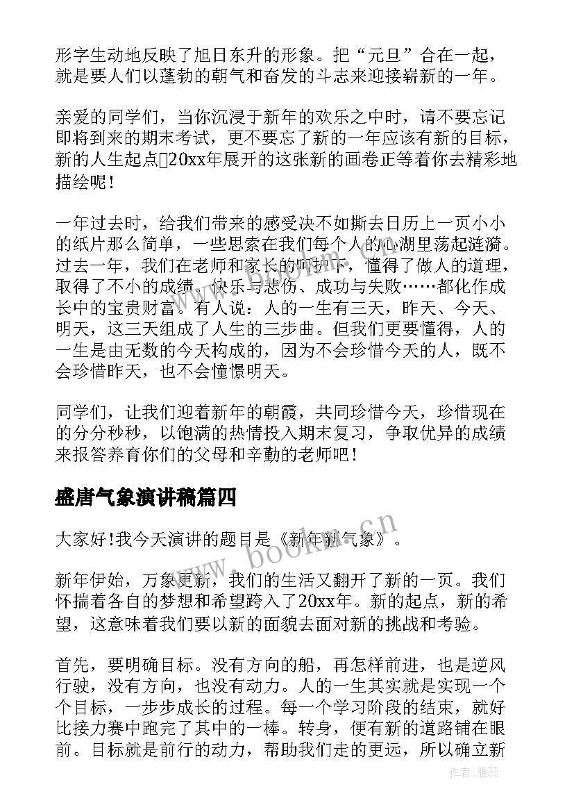 2023年盛唐气象演讲稿 开学新气象演讲稿(汇总6篇)