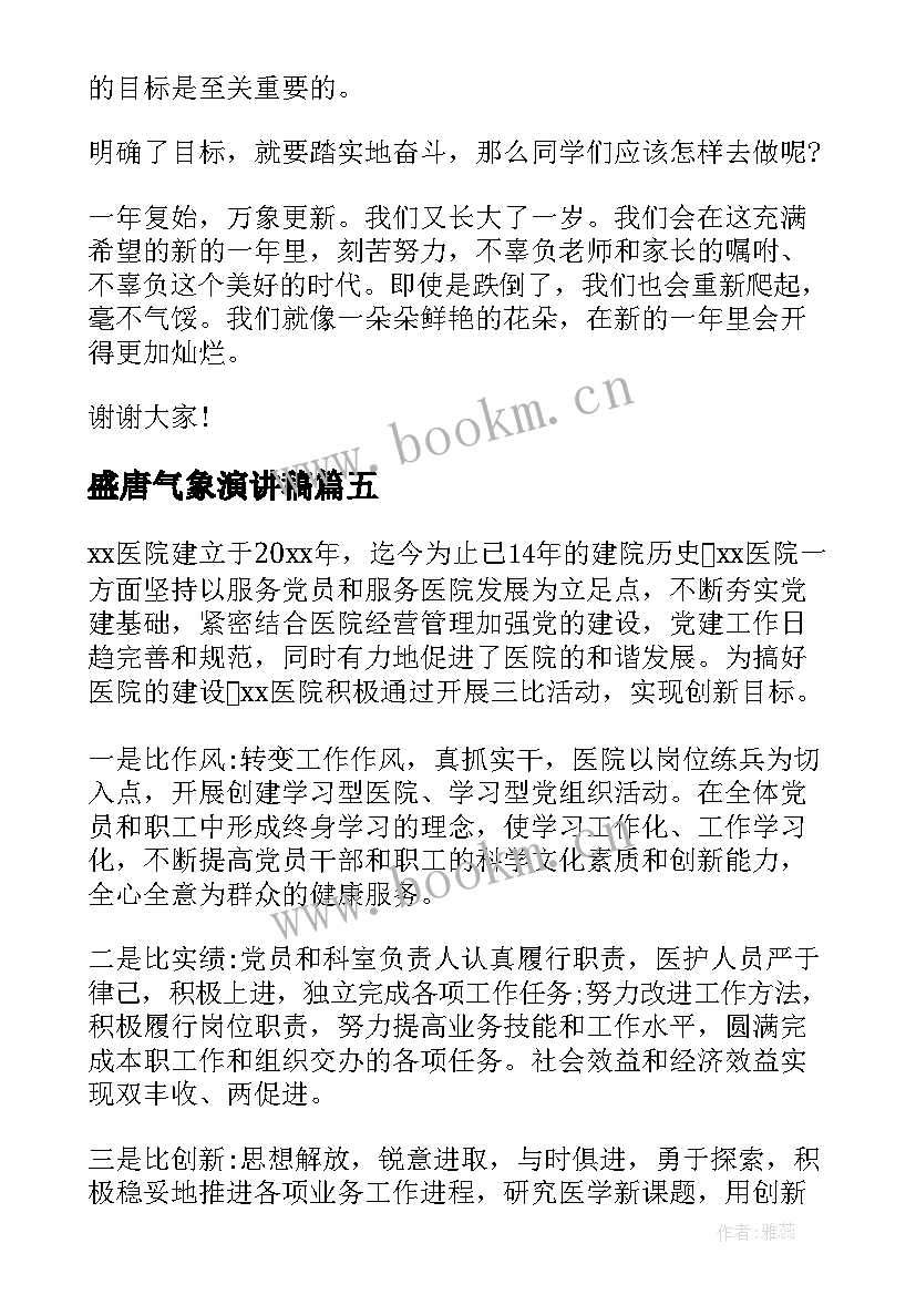 2023年盛唐气象演讲稿 开学新气象演讲稿(汇总6篇)