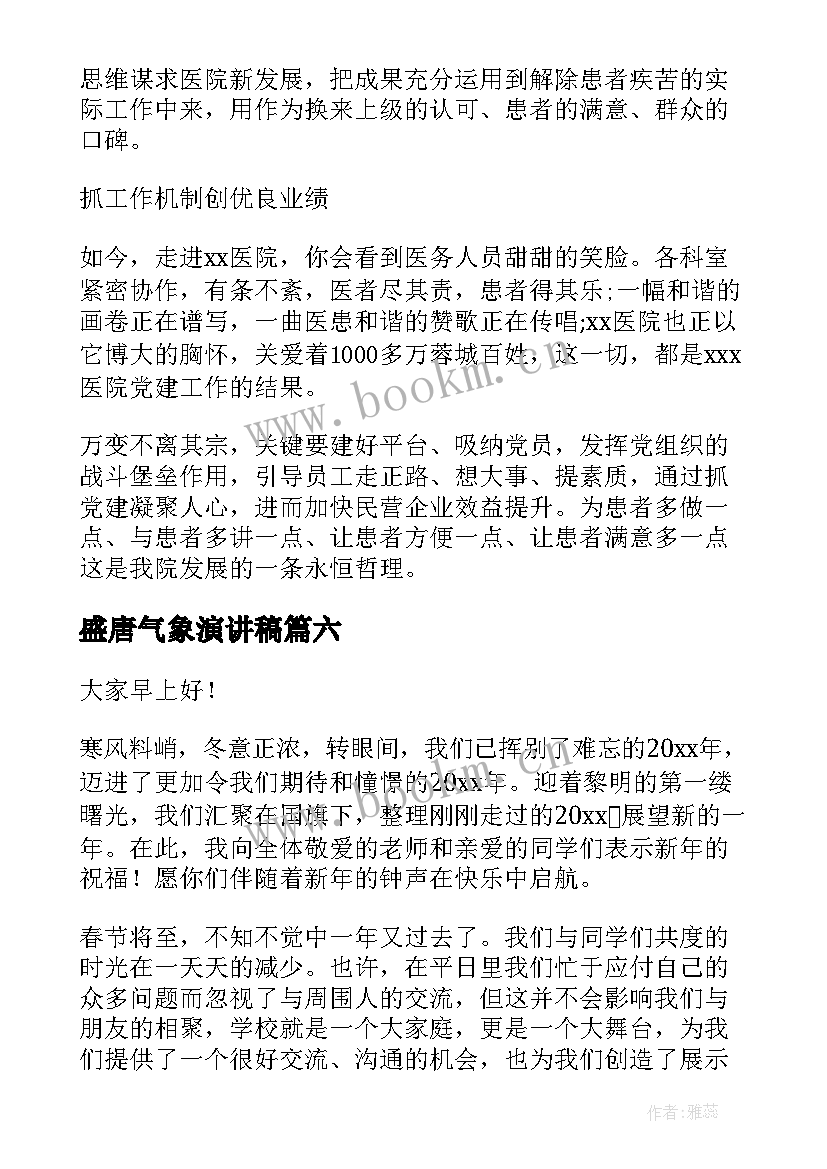 2023年盛唐气象演讲稿 开学新气象演讲稿(汇总6篇)