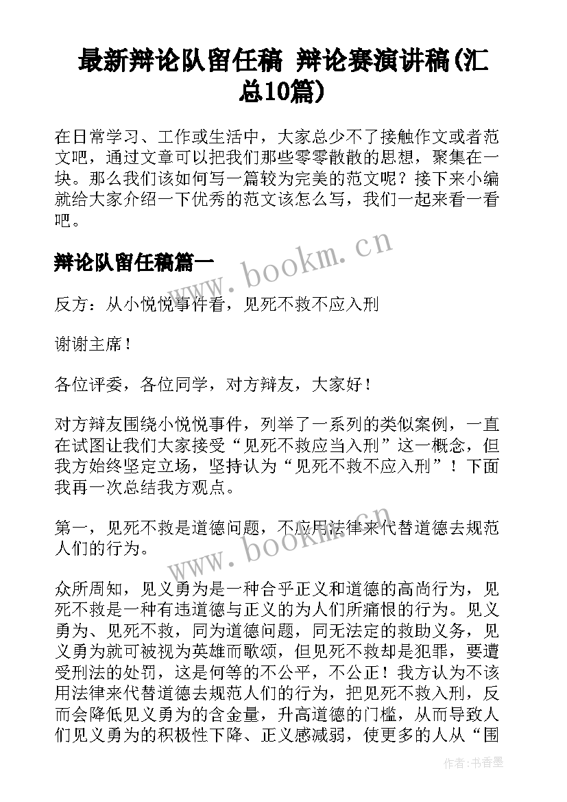 最新辩论队留任稿 辩论赛演讲稿(汇总10篇)