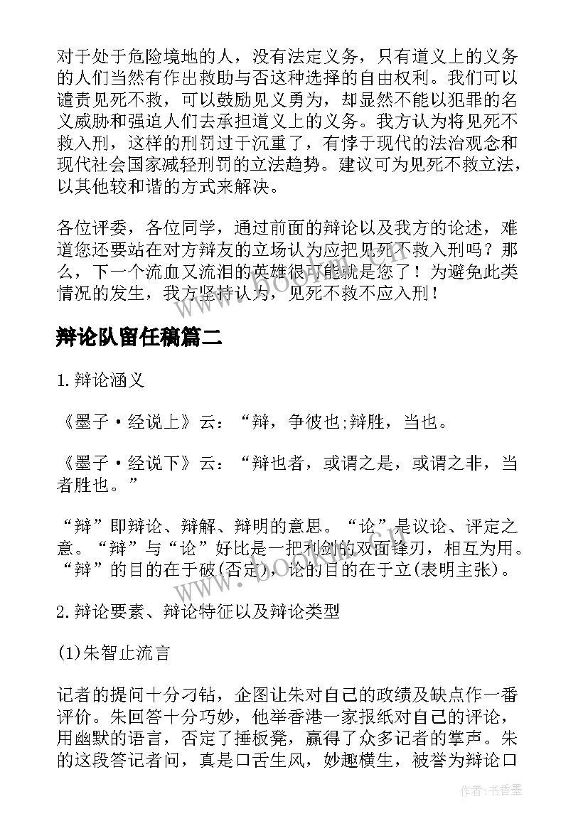 最新辩论队留任稿 辩论赛演讲稿(汇总10篇)